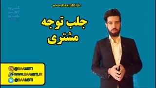 جلب توجه مشتری