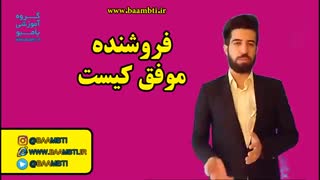فروشنده موفق کیست