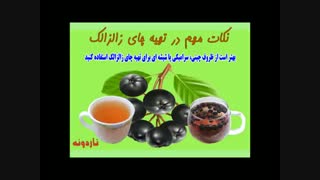 طرز تهیه چای زالزالک / فیلم