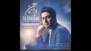 آهنگ تا آسمان - محمد معتمدی