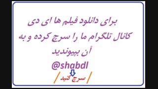 به کانال دانلود شبانه shabdl@ ملحق شوید