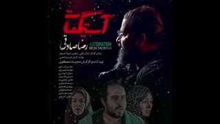 آهنگ جدید رضا صادقی به نام آستیگمات
