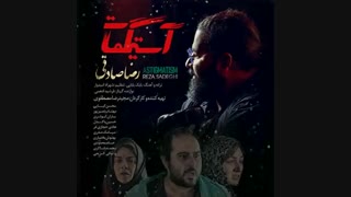 Reza Sadeghi - Astigmatism |  رضا صادقی - آستیگمات