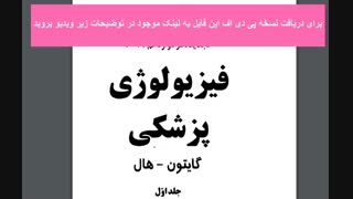 دانلود کتاب فیزیولوژی پزشکی گایتون به زبان فارسی