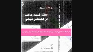دانلود رایگان حل المسائل کنترل فرایند نیک آذر