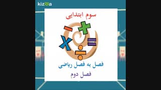 ریاضی سوم ابتدایی فصل به فصل