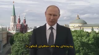 طنز: انتقاد صریح «ولادیمیر پوتین» از صداوسیما و مافیای کنکور در ایران