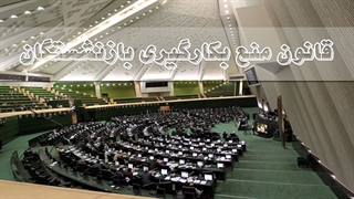 جدا شدن 10 بازنشسته از نهاد ریاست جمهوری