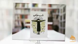 کتاب صوتی شب طاهره جرمگیری