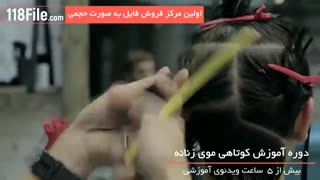 آموزش کوتاهی مو زنانه-0 تا 100