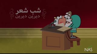 دیرین دیرین -شب شعر