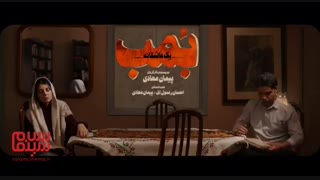 آنونس فیلم «بمب یک عاشقانه»(#2)