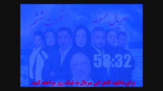 سریال ممنوعه قسمت ششم