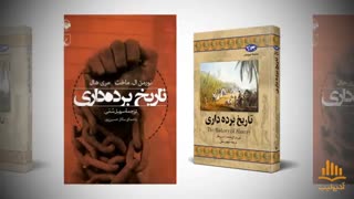 کتاب صوتی تاریخ برده داری