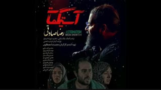 آهنگ آستیگمات - رضا صادقی
