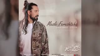 دانلود آهنگ جدید امیر عباس گلاب مثل فرشته ها