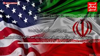 آیا ایران آماده مذاکره با آمریکا است؟