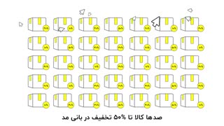 سیاجمعه بانی مد