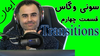 تدوین فیلم قسمت چهارم برای تولید محتوا