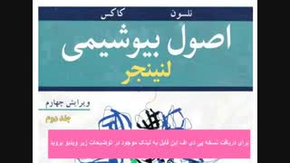 دانلود کتاب بیوشیمی لنینجر فارسی جلد دوم