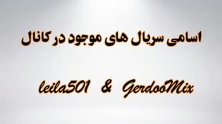 اسامی سریال های موجو در کانال
