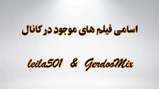 اسامی فیلم های وجود در کانال