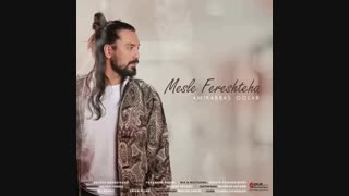 Amirabbas Golab - Mesle Fereshteha | امیرعباس گلاب - مثل فرشته ها