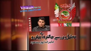تحلیل و بررسی چالش های روبرو - علیرضا پورمسعود