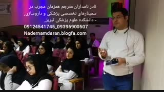 مترجم همزمان سمینارهای بین المللی پزشکی و داروسازی سراسر کشور