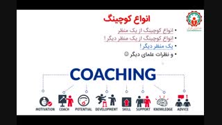 آیا ازمهارت کوچینگ استفاده میکنید ؟