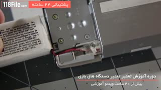 آموزش کامل تعمیر دستگاه های بازی بصورت مرحله به مرحله