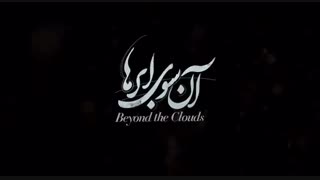 تیزر فیلم آن سوی ابرها