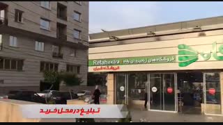 تبلیغات در فروشگاه های زنجیره ای