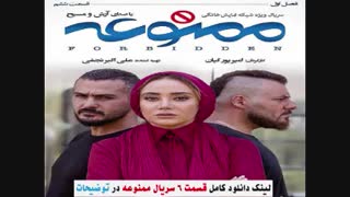 قسمت ششم سریال ممنوعه / قسمت 6 سریال ممنوعه / دانلود سریال ممنوعه قسمت ششم 6 - نماشا