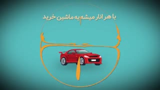 با هر انار میشه یه ماشین خرید؟