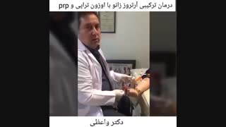 درمان آرتروز زانو