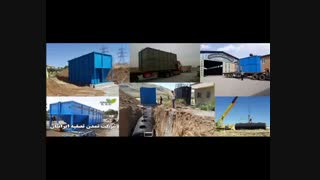 پکیج تصفیه فاضلاب | تصفیه فاضلاب