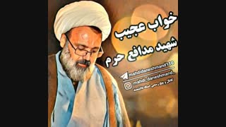 خواب شهید مدافع حرم