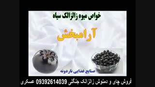 خواص زالزالک  سیاه