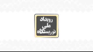 رویداد دیجیتال توریستگاه
