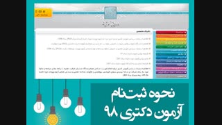همه چیز درباره ثبت نام آزمون دکتری 98