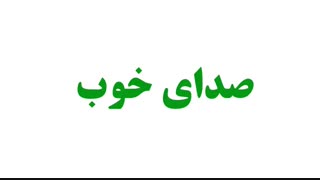 آموزش فن بیان ، سخنوری و افزایش عزت نفس- درس سوم