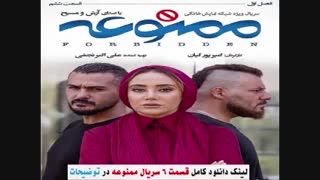 قسمت 6 ممنوعه (سریال) (کامل) | دانلود قسمت ششم سریال ممنوعه 6 شش Full Online - نماشا فیلم