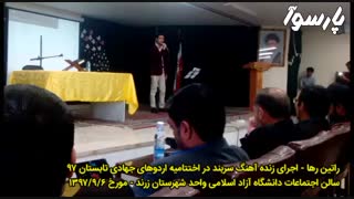 راتین رها - اجرای آهنگ سربند در اختتامیه اردوهای جهادی تابستان ۹۷ بسیج زرند