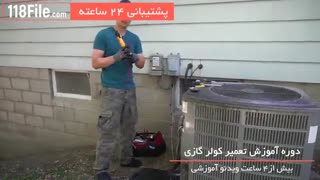 آموزش تعمیر و نصب کولر گازی بصورت مرحله به مرحله
