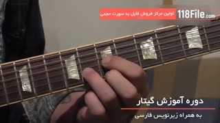 آموزش گیتار-کامل و مرحله به مرحلهwww.118file.com
