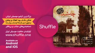 آهنگ جدید محسن چاوشی - چه شد - بانوی عمارت