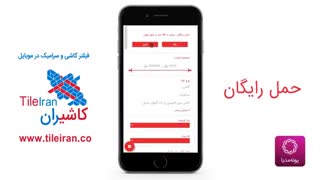 امکان فیلتر محصولات کاشیران در موبایل