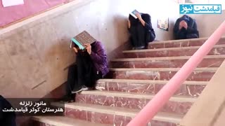 گزارش روز : برگزاری مانور زلزله در هنرستان کوثر قیامدشت