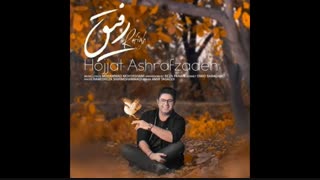 آهنگ رفیق - حجت اشرف زاده